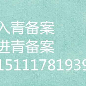 省外进青建设企业登记办事指南，省外进青备案代办