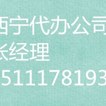 青海入青备案青海代办设计施工监理企业入青备案代办