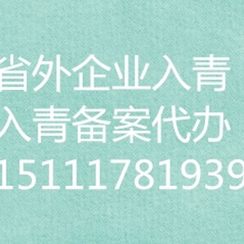 青海省代办入青备案、代办省外入青备案啦