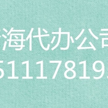 青海办资质、代办资质、资质办理流程