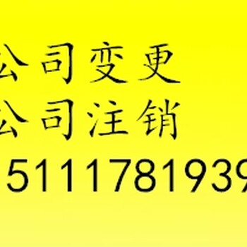 青海公司注销、税务注销、简易注销、注销代办