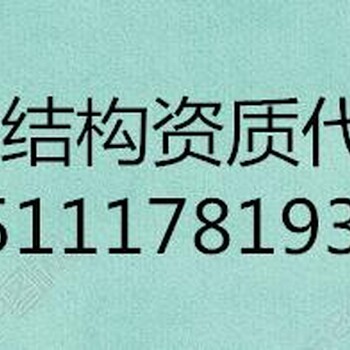 青海房建资质市政资质环保资质电力资质代办公司