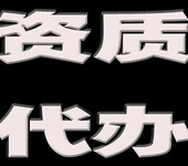 代办青海省各州县及西宁市的房地产暂定资质代办公司