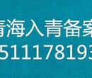 青海备案代办公司入青备案代办公司入青备案册