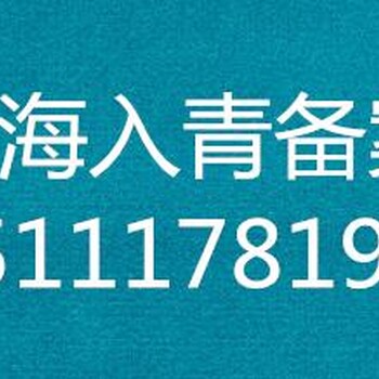 省外进青建设企业备案代办青海入青备案