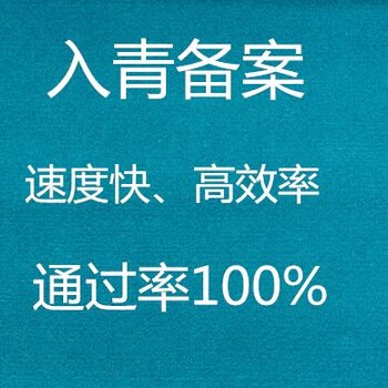 加急代办入青备案加急代办青海进青备案