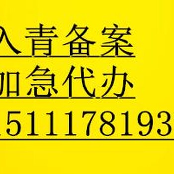 入青备案证到期入青备案一年有效期备案延期如何办理