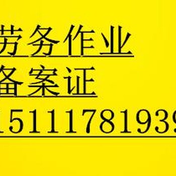 青海劳务备案证公司代办劳务作业备案