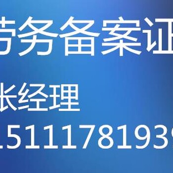 青海劳务备案证和劳务作业备案证代办公司