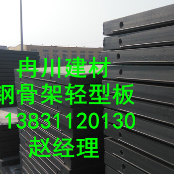 汕头钢骨架轻型板厂家冉川建材产品价格低质量好工期短