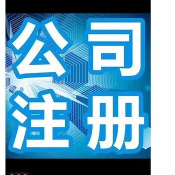 广州白云区机场路代办注册公司工商代理代理记账申请一般纳税人做账进出口退税