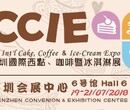2018深圳西点、咖啡暨冰淇淋展