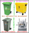 制造塑胶模具，320L垃圾桶注塑模具，300L垃圾桶注塑模具，280L垃圾桶注塑模具厂址