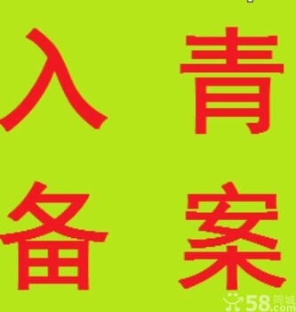 青海办理外省企业入青备案青海进青备案办理入青备案证