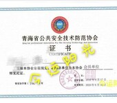 青海安防资质代办青海省公共安全技术防范协会资质办理