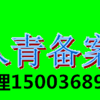 青海辦理外省企業(yè)入青備案青海進青備案辦理入青備案證