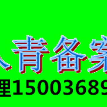 在青海办理入青备案需要什么资料?青海入青备案代办公司