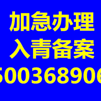 外省建设企业进青海建设厅备案办理指南入青备案加急办理当天出证