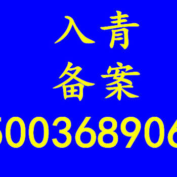 在青海办理入青备案需要什么资料?青海入青备案代办公司