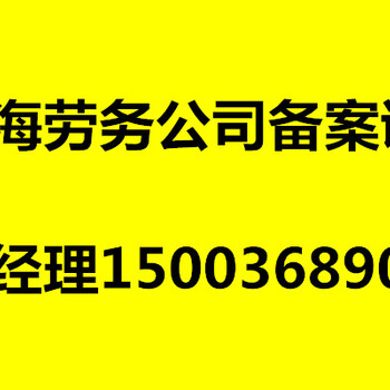 青海办理劳务公司资质青海省建筑劳务资质办理青海代办劳务资质