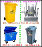 台州模具之乡，1200L大型垃圾桶模具，1100L大型垃圾桶模具，660L大型垃圾桶模具工厂地址图片5