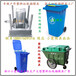 浙江黄岩北城塑胶模具，300升工业塑胶垃圾车模具，280升工业塑胶垃圾车模具公司