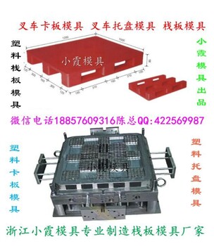 中国专做塑料模具公司两面进叉网格注塑防潮板模具两面进叉网格托板注射模具两面进叉网格注塑平板模具多少钱