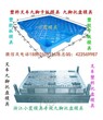 做塑料模具叉车九脚托盘模具叉车网格托盘模具叉车双面托盘模具生产图片