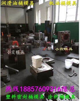 注塑模具厂，7公斤密封液体塑料桶模具，7公斤新款包装桶模具，7公斤新款胶水桶模具