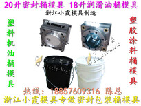 浙江塑胶模具厂，18升圆形涂料桶模具，18升圆形塑胶桶模具厂地址图片1