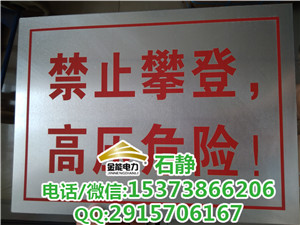 汕头标识牌P警示牌定做O汕尾标志牌颜色广东珠江标识牌生产厂家