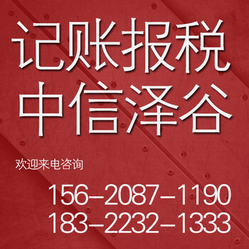 天津自贸区代理记账公司,120起,中信泽谷