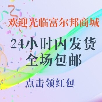 富尔邦商城是什么？富尔邦商城公众号是多少？富尔邦商城品质价格质量怎么样