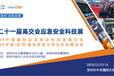 第二十一届中国国际高新技术成果交易会应急与安全科技展