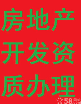 全青海省代办房地产开发资质青海西宁房地产开发资质代办公司