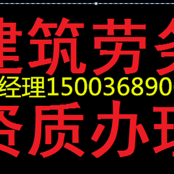 青海劳务公司备案办理青海劳务备案代办公司