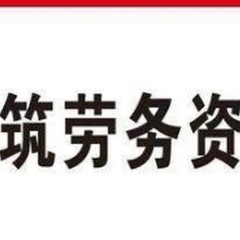 青海勞務(wù)備案青海辦理勞務(wù)公司備案青海勞務(wù)備案代辦公司
