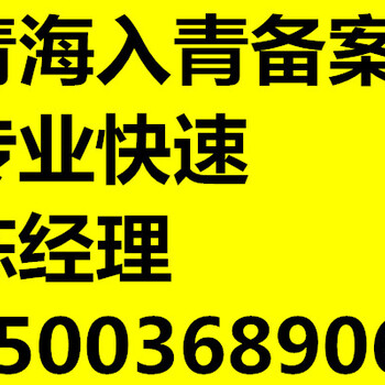進(jìn)青備案外地企業(yè)進(jìn)青備案辦理指南-入青備案加急辦理