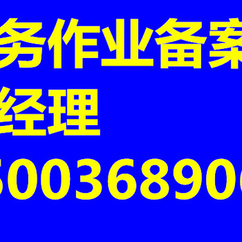 青海勞務(wù)備案青海辦理勞務(wù)公司備案青海勞務(wù)備案代辦公司