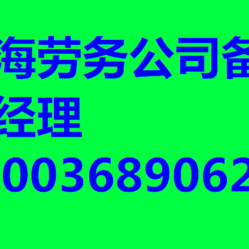 青海勞務(wù)備案青海辦理勞務(wù)公司備案青海勞務(wù)備案代辦公司