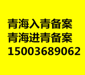 外省企业进青海承揽业务办理进青备案流程时间费用