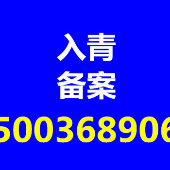 外省企業(yè)進(jìn)青備案青海辦理入青備案流程建設(shè)廳備案資料時(shí)間費(fèi)用