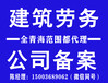 青海办理劳务公司备案人员要求怎么办理?青海劳务备案代办公司