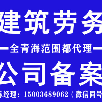 青海代办劳务公司备案西宁办理劳务资质公司劳务备案人员要求