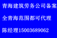 青海省劳务备案怎么办理西宁劳务作业备案办理流程资料时间费用