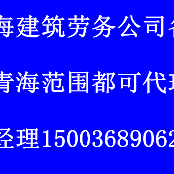 青海省劳务备案怎么办理西宁劳务作业备案办理流程资料时间费用