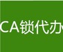 青海省CA锁办理时间青海省CA锁代办公司