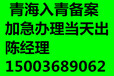 青海入青备案办理流程资料时间费用青海进青备案可提供地址