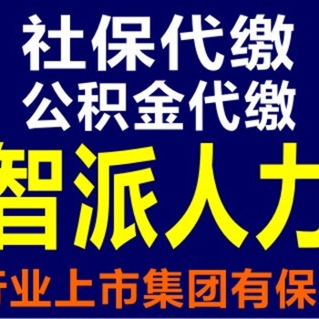 正规代缴代办重庆五险一金，重庆智派