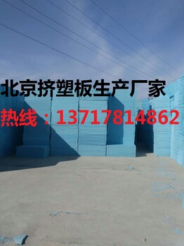 挤塑板厂，挤塑板价格，北京挤塑板厂，通州挤塑板生产厂家